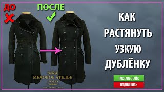 Растяжка узкой дубленки. Как расширить дубленку. Увеличить дубленку.