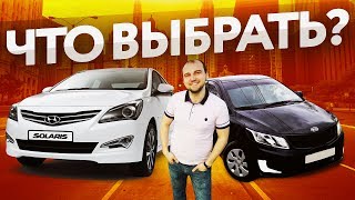 Что купить за 400 тыс.руб? Киа Рио или Хендэ Солярис?