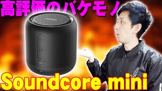 Amazonでレビュー数2400 星4.3の超高評価のバケモノスピーカーSoundcore2の継承機！AnkerのSoundcore miniを開封レビューしたら…【アンカー,サウンドコア】