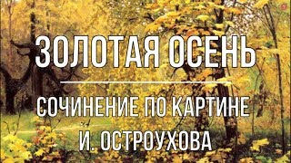 Сочинение по картине «Золотая осень» И. Остроухова