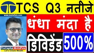 TCS Q 3 RESULTS 2020 | डिविडेंड500 % | TCS Q3 RESULTS 2020 | TCS SHARE LATEST NEWS | TCS SHARE PRICE