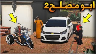 مسلسل #5 - ابو مصلح 2 خروج مصلح من التوقيف لكن؟ (وش سوى ابوه)?!! | GTA 5