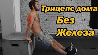 Как накачать трицепс в домашних условиях - Трицепс дома без железа