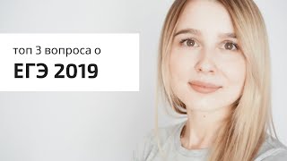 ТОП 3 ВОПРОСА О ЕГЭ 2019