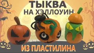 ПОДЕЛКИ НА ХЭЛЛОУИН СВОИМИ РУКАМИ ИЗ ПЛАСТИЛИНА I ТЫКВА из пластилина на хэллоуин