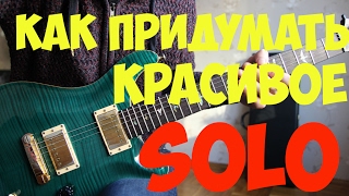 Как придумать красивое соло/ вертикальная импровизация /How create melodic solo
