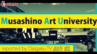 武蔵野美術大学オープンキャンパス2012徹底取材