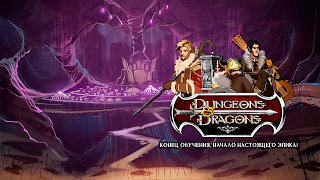Dungeons & Dragons. Конец обучения, начало настоящего эпика!