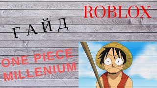 One piece Millennium гайд для новичков !!