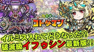【コトダマン】イルミス入れてどうなった?!破滅級イフゥシン最新版!!