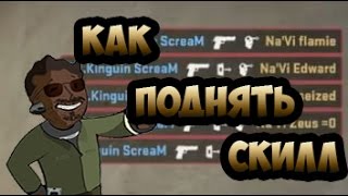 3 Карты которые смогут поднять тебе скилл в CS:GO
