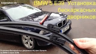 BMW 5 E39 Установка бескаркасных дворников