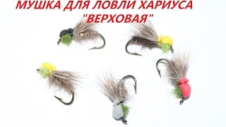 Мушка для ловли хариуса сухая,верховая.