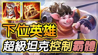 尚恩：台服下一位新英雄！超級坦克、霸體、控制、位移、灰血條，多種機制集一身！Arena of Valor - Ata