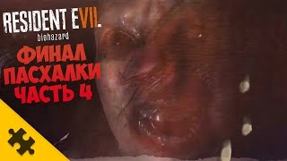 ПАСХАЛКА RESIDENT EVIL 7 ИТОГ / Часть 4 (Easter Eggs)