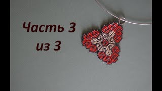 ? Кулон из бисера.  Часть 3 из 3.  Бисероплетение.  Мастер класс
