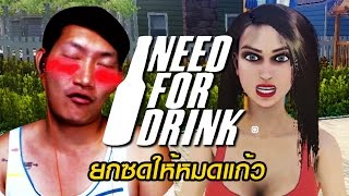 Need For Drink : จับเมียยกซด Feat.หน่องมิว