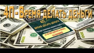 «4 П – Время делать деньги»: 4 варианта реального заработка!
