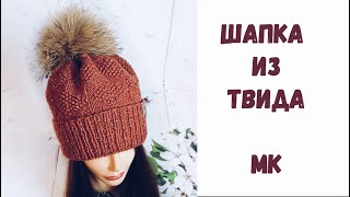 ШАПКА из ТВИДА спицами | Шапка с фиксированным отворотом | Узор Ромбы | МК