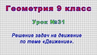 Геометрия 9 класс (Урок№31 - Решение задач на движение по теме «Движение»)