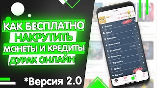 ? КАК ВЗЛОМАТЬ ДУРАК ОНЛАЙН 2019? МОНЕТЫ И КРЕДИТЫ!