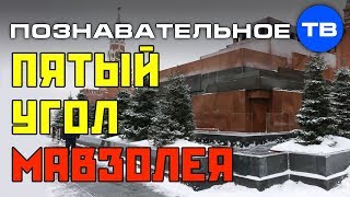 Зачем сделали пятый угол Мавзолея? (Познавательное ТВ, Артём Войтенков)