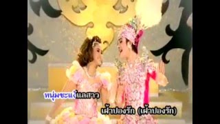 เพลง กระต่ายเต้น : ลิเก ๒ เทพบุตรสุดที่รัก