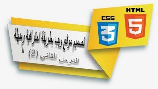 تطبيق موقع ويب ب html و css واضافة تأثيرات جميلة (2)