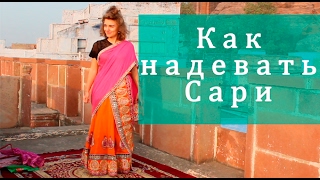 Как надевать сари. Версия Раджастана. How to wear a sari