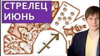 СТРЕЛЕЦ ТАРО ПРОГНОЗ НА ИЮНЬ / Душевный гороскоп Павел Чудинов