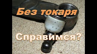 Ауди разборная шаровая и рулевой наконечник без помощи токаря