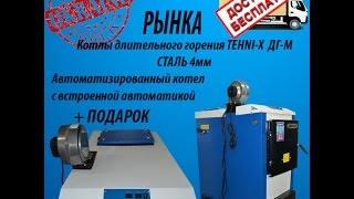 НОВИНКА! Котел длительного горения TEHNI-X KOTВ ДГ-М professional ТЕХНОЛОГИЯ.COM.UA