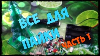 ВСЕ ДЛЯ ПАЙКИ, часть 1