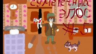 Let's Play Сумеречный эпос (夕暮れ叙事詩) [Глава 5: Горячая больница! Дыра в морг! Небесная прогулка!]