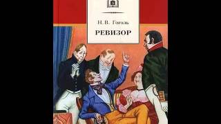 Ревизор - Н.В. Гоголь