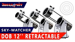 Обзор телескопа Sky-Watcher Dob 12" Retractable
