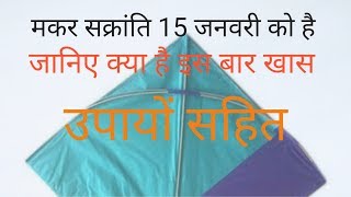 Makar Sankranti  2020(Makar Sankranti 2020 mein kab hai)Makar Sankranti 2020  kab hai
