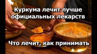 Куркума лечит лучше официальных лекарств! Сколько принимать. Результаты клинических исследований