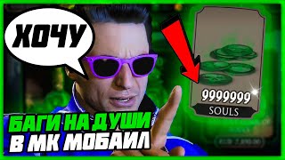 КАК ПОЛУЧИТЬ ДУШИ В MORTAL KOMBAT MOBILE? БАГИ НА ДУШИ В МК МОБАЙЛ