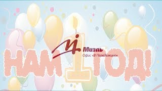 C днем рождения Миэль Переделкино | Вся Правда о Переделкино | Сотрудники Миэль Переделкино о себе