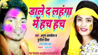 #2020 Holi special डाले द #लहंगा में हच हच #अनुप अलबेला पुनीता प्रिया होली सान्ग विडियो Holi Song