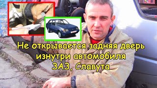 Не открывается дверь изнутри автомобиля ЗАЗ, Таврия, Славута #деломастерабоится