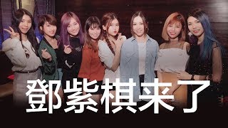 Muse Girls和邓紫棋一起庆祝生日