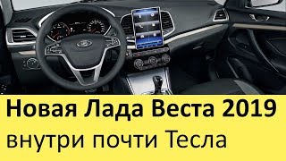 Новая Лада Веста FL 2020 года (рестайлинг) с планшетом и вариатором. Солярису, Рио и Поло конец?