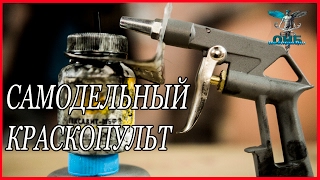 САМОДЕЛКИ облегчающие вам жизнь  Краскопульт СВОИМИ руками