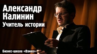 Учитель истории Александр Калинин. Частная школа «Взмах» Санкт-Петербург