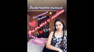 Фильмы о любви
