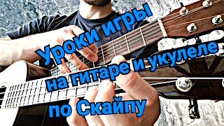 Уроки игры на гитаре и укулеле по Скайпу (1-й урок БЕСПЛАТНЫЙ!)