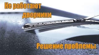 НЕ РАБОТАЮТ ДВОРНИКИ- НА ВАЗ 2113 2114 2115