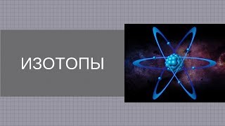 [Урок по химии] Изотопы